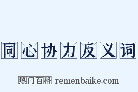 同心协力反义词是什么意思的图片
